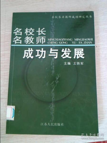 《名校长名教师集体性个案研究》