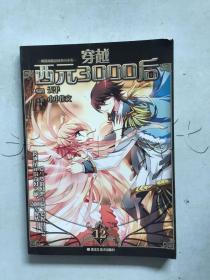 穿越西元3000后飒漫画精品丛书12