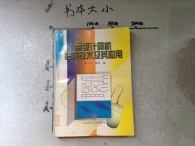 高级计算机结构技术及其应用