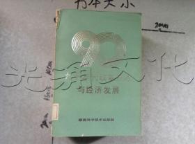 九十年代改革开放与经济发展