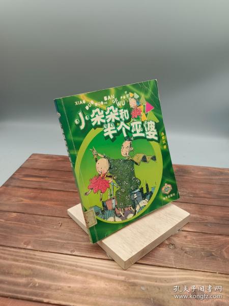 小朵朵和半个巫婆——小朵朵开心奇遇系列