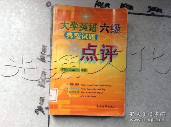 大学英语六级典型试题点评