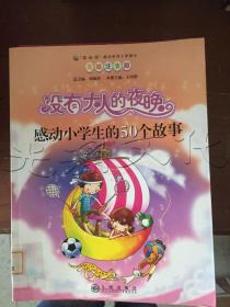 读·品·悟感动系列（小学部分）·没有大人的夜晚：感动小学生的50个故事（美绘注音版）