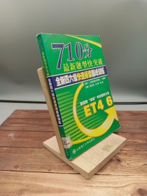 710分最新题型快突破：全新4、6快速阅读巅峰训练