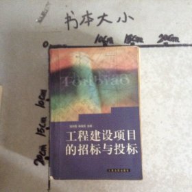 工程建设项目的招标与投标