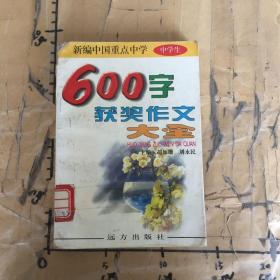 新编中国重点中学600字获奖作文大全