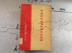 中央和中央领导同志论改革《工业经济》增刊