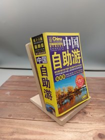 中国自助游 第十六版