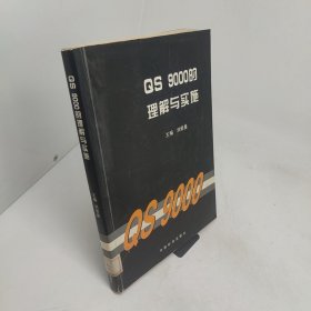 QS 9000的理解與實(shí)施