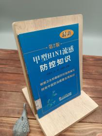 甲型H1N1流感防控知识-第2版-最新
