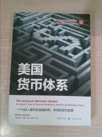 美国货币体系：一个内部人眼中的金融机构、市场和货币政策