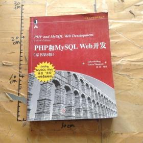 PHP和MySQL Web开发(原书第4版)：PHP and MySQL Web Development, Fourth Edition