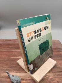 ST7单片机C程序设计与实践