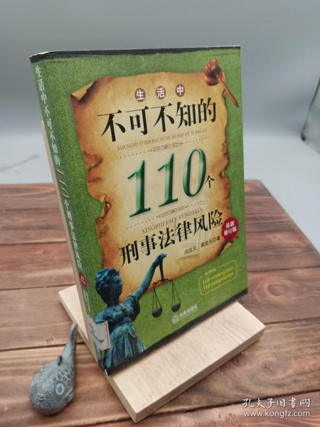 生活中不可不知的110个刑事法律风险（最新修订版）