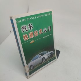 汽车检测技术入门