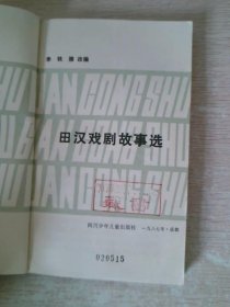 田汉戏剧故事选
