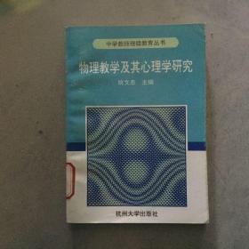 物理教学及其心理学研究