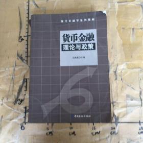 货币金融理论与政策——现代金融学系列教材