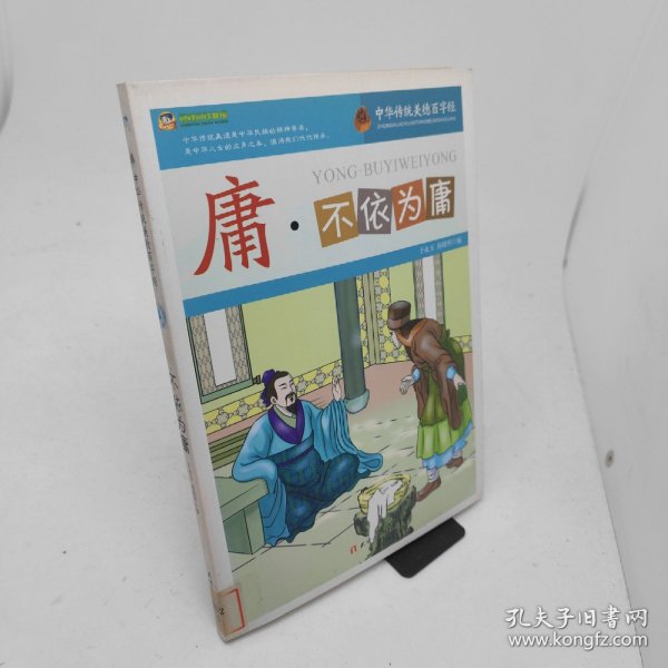 庸·不依为庸