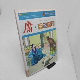 庸·不依为庸