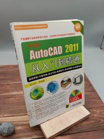 中文版AUTO CAD2011从入门到精通