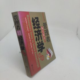 管理者每天读点经济学知识