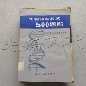 生物化学考试500题解《自我测试与复习》