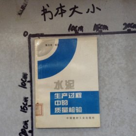 水泥生產(chǎn)過程中的質(zhì)量檢驗