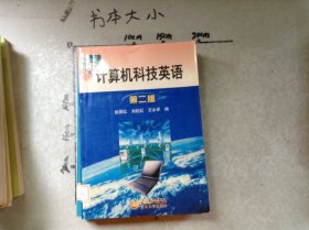 計算機科技英語第2版