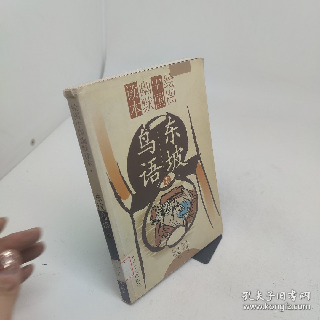 绘图中国幽默读本东坡鸟语卷