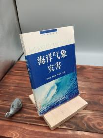 海洋气象灾害