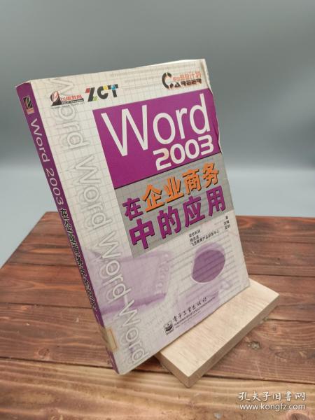 Word 2003在企业商务中的应用——职业塑身计划