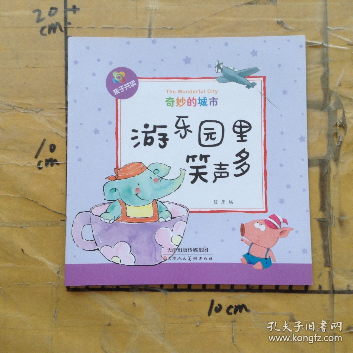 奇妙的城市游乐园里笑声多