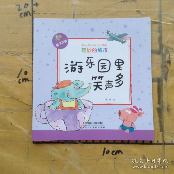 奇妙的城市游乐园里笑声多