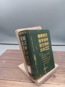 最新英汉医学药学微生物学辞典