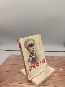 刘亚楼上将