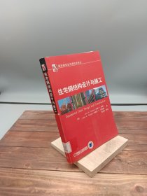 住宅钢结构设计与施工