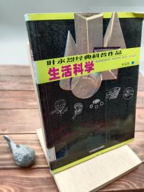 叶永烈经典科普作品：生活科学