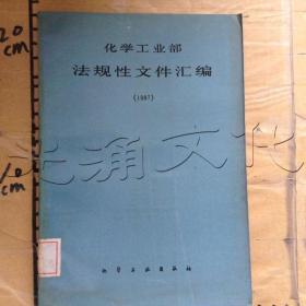 化学工业部法规性文件汇编1987