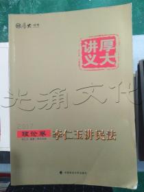 厚大司考2017国家司法考试厚大讲义理论卷 李仁玉讲民法