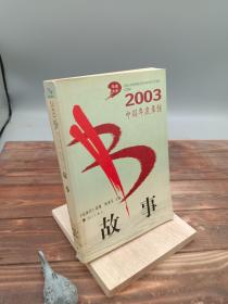 2003中国年度最佳故事