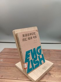 英语自学记忆词汇短语句型