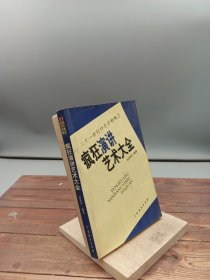 二十一世纪口才学新概念疯狂口才实用大全