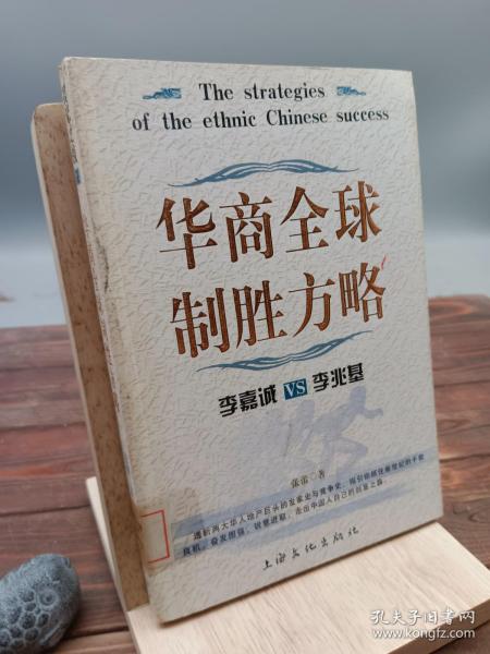 华商全球制胜方略：李嘉诚VS李兆基——富豪之战