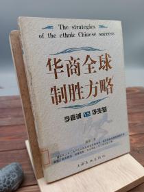 华商全球制胜方略：李嘉诚VS李兆基——富豪之战