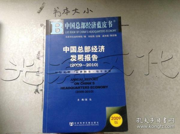 中国总部经济蓝皮书：中国总部经济发展报告（2009－2010）（2009版）