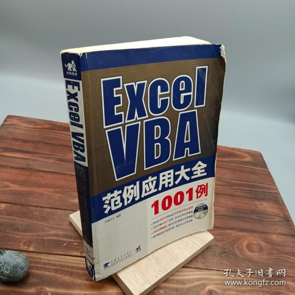 Excel VBA范例应用大全1001例