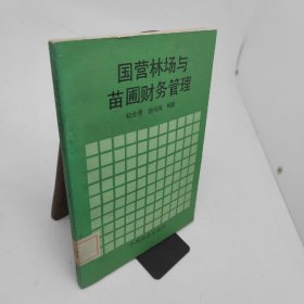 国营林场与苗圃财务管理
