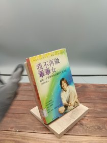 我不再做乖乖女:倾听一个能够给你启迪的女孩自述