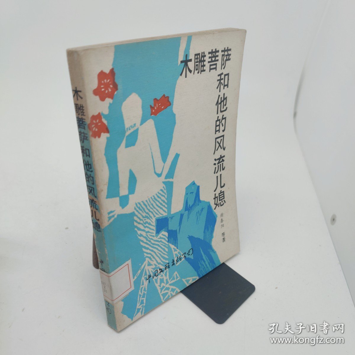 木雕菩萨和他的风流儿媳